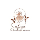 Исламская одежда, хиджаб Safiya shop