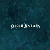 وَإِنَّهُ لَحَقُّ الْيَقِينِ