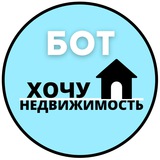 Бот марафона "Хочу недвижимость"