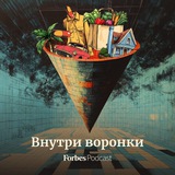 Истории для подкаста Forbes «Внутри воронки»