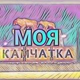 Предложка Камчатка