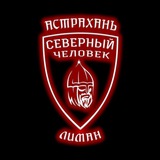 Предложка. Лиман. Северный человек