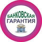 БАНКОВСКАЯ ГАРАНТИЯ