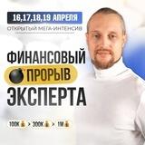 Интенсив «Финансовый прорыв эксперта»
