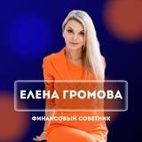Елена Громова Финансы | Инвестиции