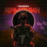 Армянин