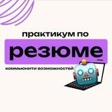 Бот регистрации на Практикум по CV от коммьюнити Возможностей