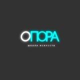 Опора-школа искусств