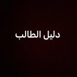 دليل الطالب