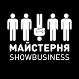 Майстерня Шоу-бізнесу