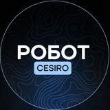 Cesiro Робот