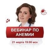 Большой вебинар по лечению анемии