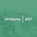 Эривань | Бот