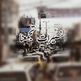 النصيرات تجمعنا