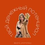 Расчет денежного потенциала от Яны Царёвой