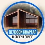 ДЕЛОВОЙ КВАРТАЛ в «GREEN LOUNGE»