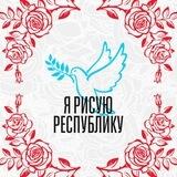 Я рисую Республику