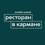 Бот Ресторан в кармане