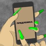 Твои обои предложка