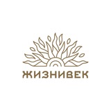 Жизнивек