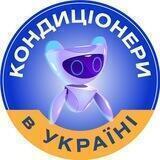 КОНДИЦІОНЕРИ В УКРАЇНІ - Єдиний інформаційний центр