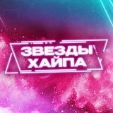 Звёзды Хайпа