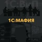 1C:Мафия Бот