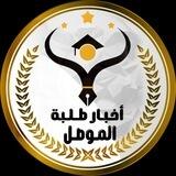 تواصل أخبار طلبة الموصل