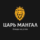 Царь Мангал