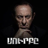 Սուրբը բոլոր սերիաները/Surby bolor serianere