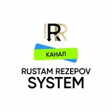Система Рустама Резепова