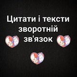 Зворотній зв'язок "Цитати і тексти"