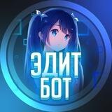 Эдит Бот