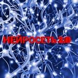 Нейросеть 2.0