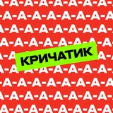 криЧатик