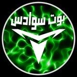 بوت السوادس