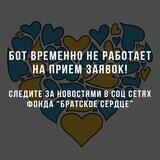 [CLOSED] Бот помощи «Братское сердце»