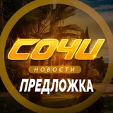 Сочи предложка