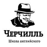 Школа Черчилль