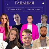 Регистрация на конференцию 30.01 Рождественские гадания