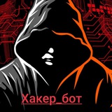 Хакер_бот