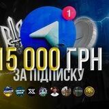Розіграш 15 000грн