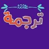 بوت ترجمه انكليزي