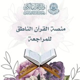 بوت تواصل منصة القرآن الناطق للمراجعة