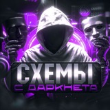 Схемы с Darknet’a