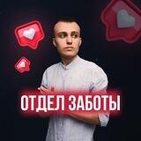 Отдел заботы от Артема Благо