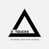 D-trucks