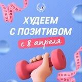 Худеем с позитивом! Бот