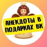 Предложка «Анекдоты в подарках ВК»