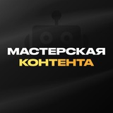 Мастерская контента | Бот ассистент